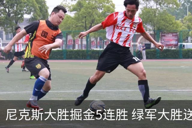 尼克斯大胜掘金5连胜 绿军大胜送热火5连败